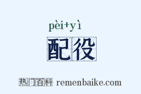 配役是什么意思的图片